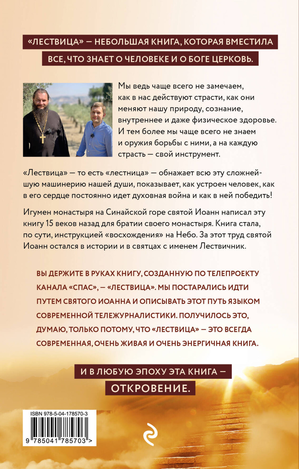 Лествица святого Иоанна Лествичника: Тридцать ступеней на пути к Богу
