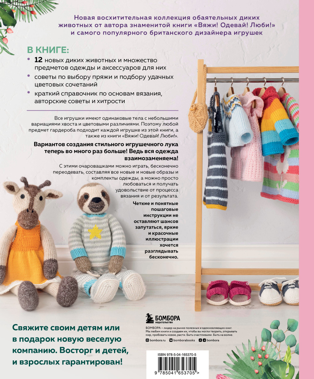 Вяжи! Приручай! Играй! Новая компания очаровательных диких животных, связанных на спицах: Более 40 схем для вязания на спицах игрушек, одежды и аксессуаров