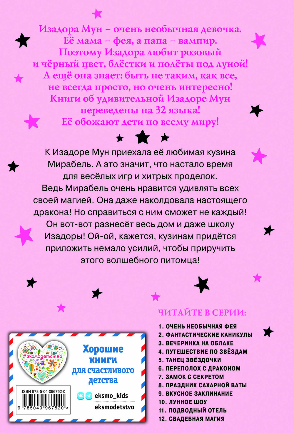 Изадора Мун: Приключения очень необычной девочки – Переполох с драконом. Выпуск 6