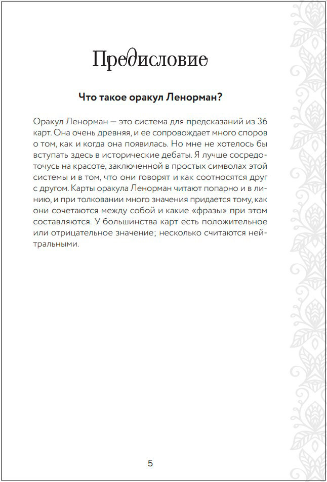Магический оракул Ленорман (36 карт и руководство в подарочном оформлении)
