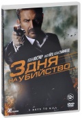 3 дня на убийство (DVD)