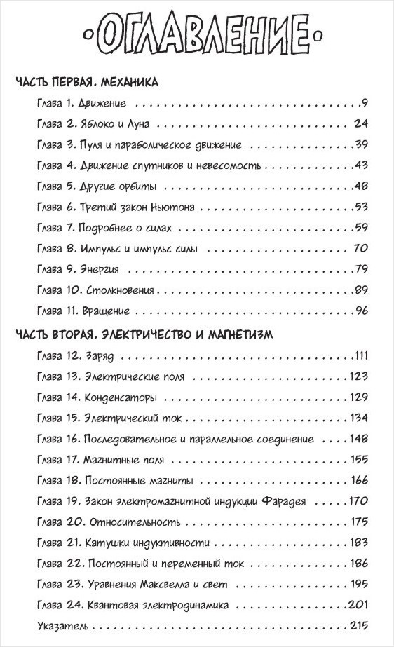 Физика: Естественная наука в комиксах