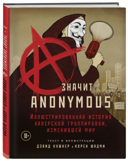 Комикс A – значит Anonymous: Иллюстрированная история хакерской группировки, изменившей мир