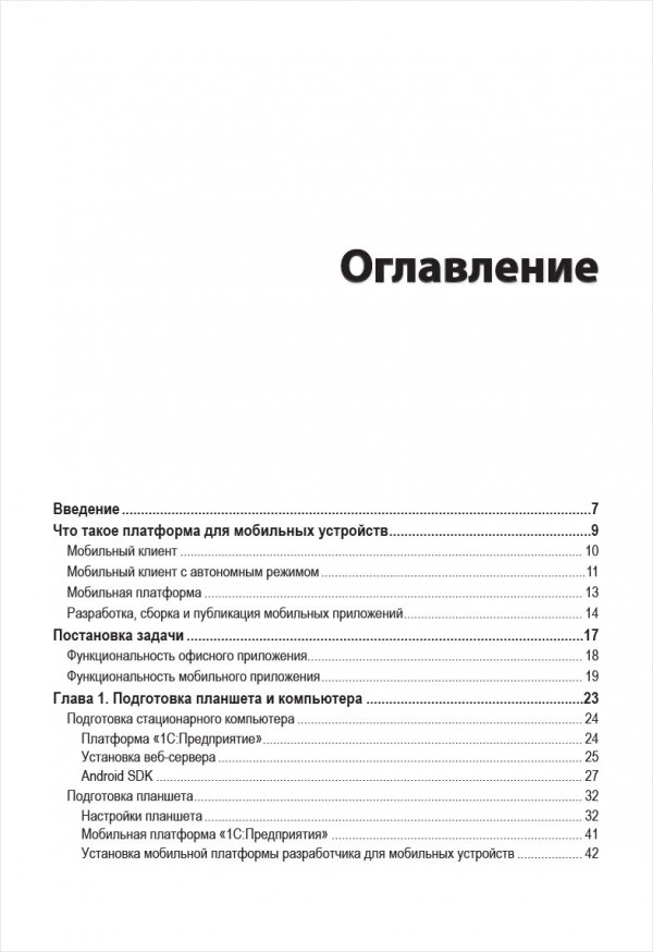 Знакомство с разработкой мобильных приложений на платформе 1С:Предприятие 8 (3 издание) (цифровая версия)