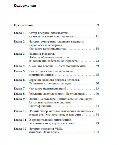 Наука раскрытия преступлений: Опыт израильского криминалиста
