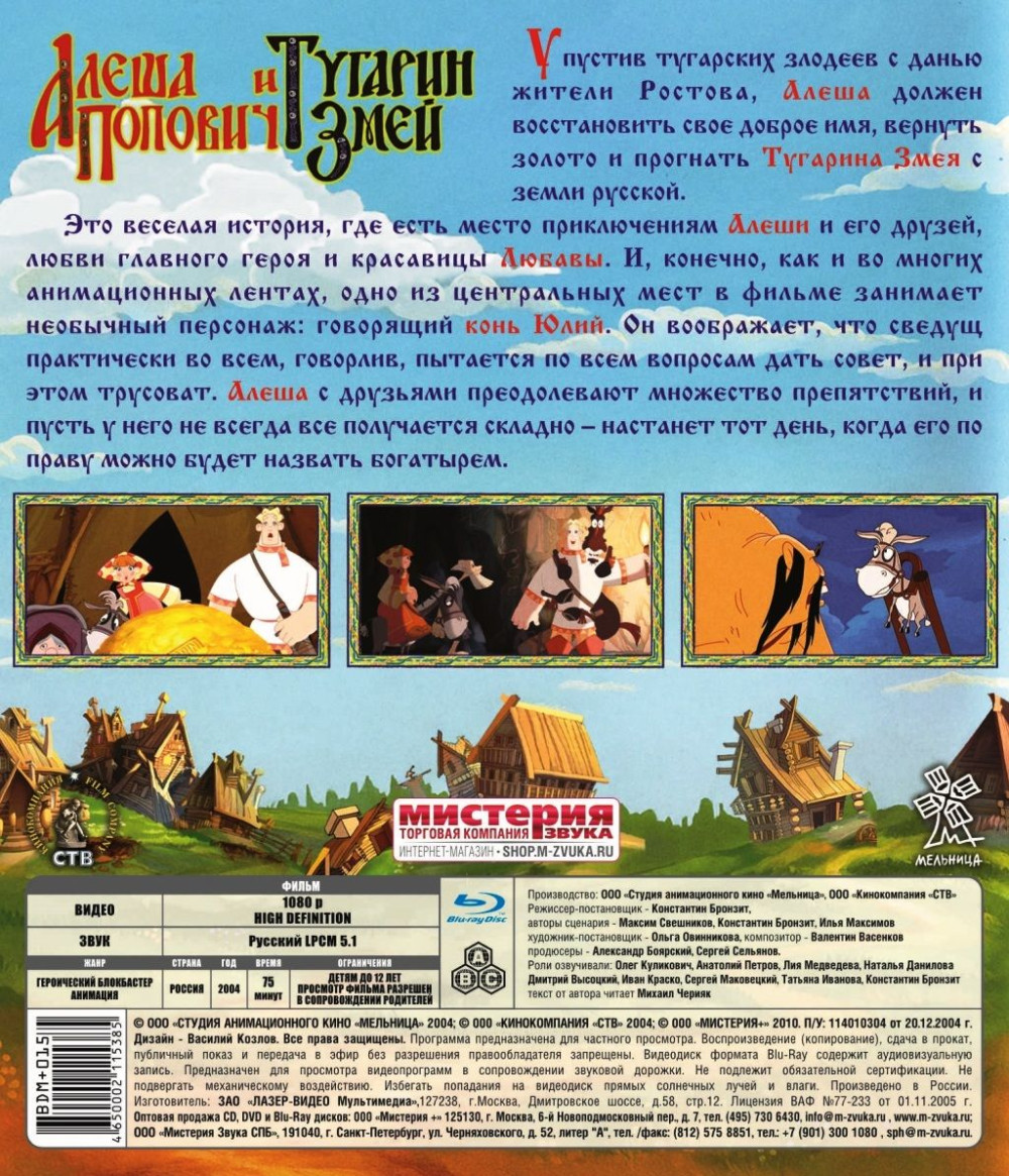 Три богатыря: Алеша Попович и Тугарин Змей (Blu-ray)