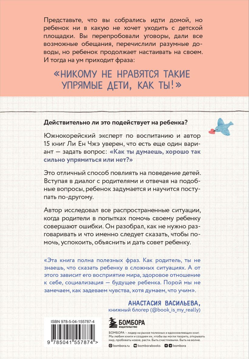 Пара важных слов: Корейские секреты воспитания счастливого и уверенного в себе ребенка