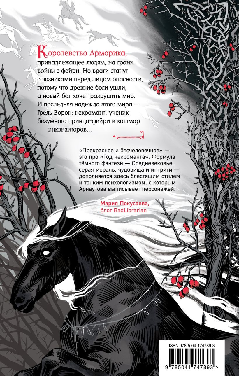 Год некроманта: Ворон и ветвь