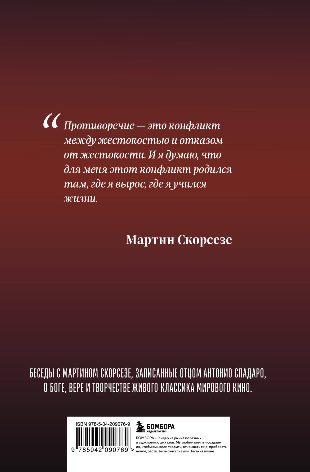 Диалоги о вере: Беседы с Мартином Скорсез