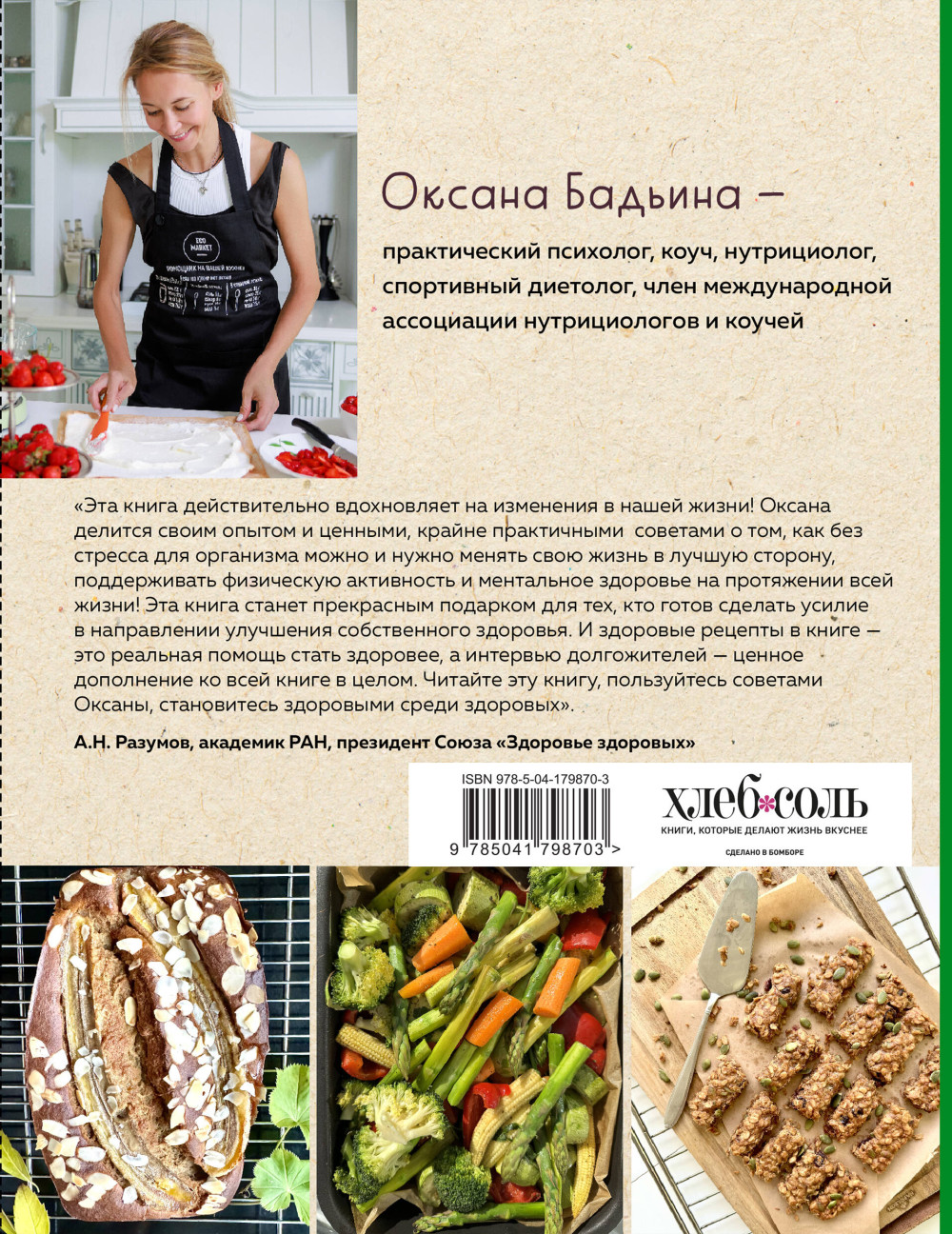 Рецепты активной жизни: Как питаться и мыслить сегодня, чтобы быть здоровым и счастливым завтра!
