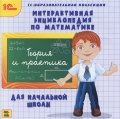 Интерактивная энциклопедия по математике для начальной школы