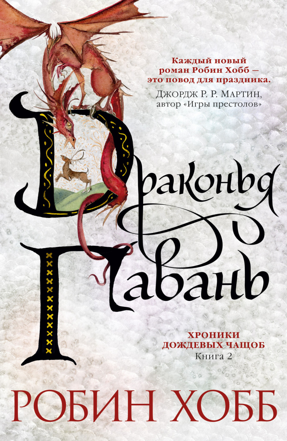 Набор Хроники Дождевых чащоб. Книга 2. Драконья гавань. Хобб Р. + Закладка Harry Potter Распределяющая шляпа магнитная