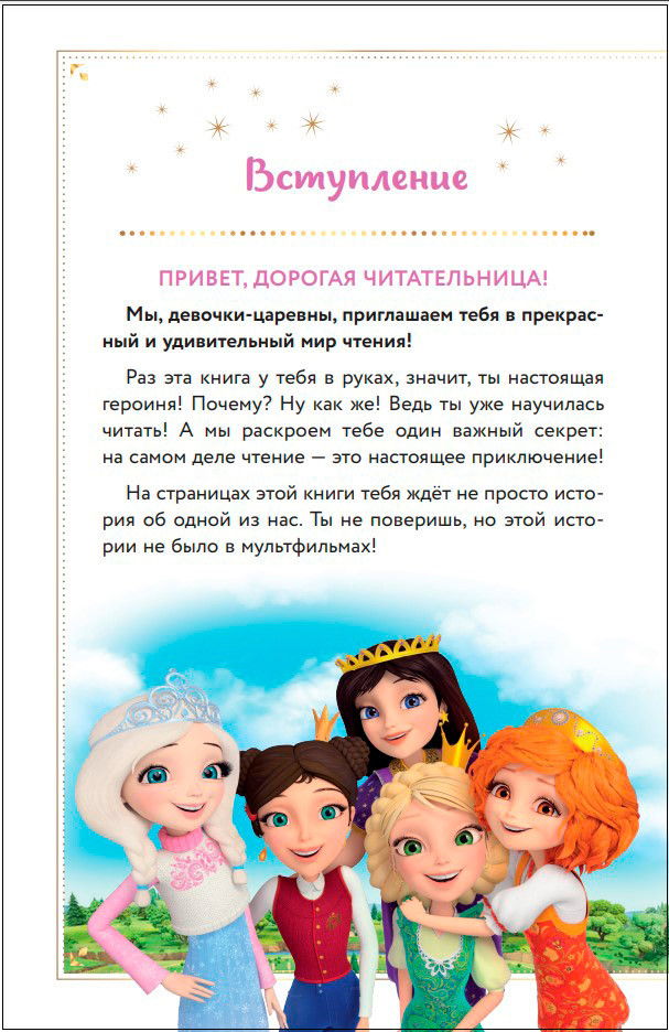Царевны: Алёнка и живая вода