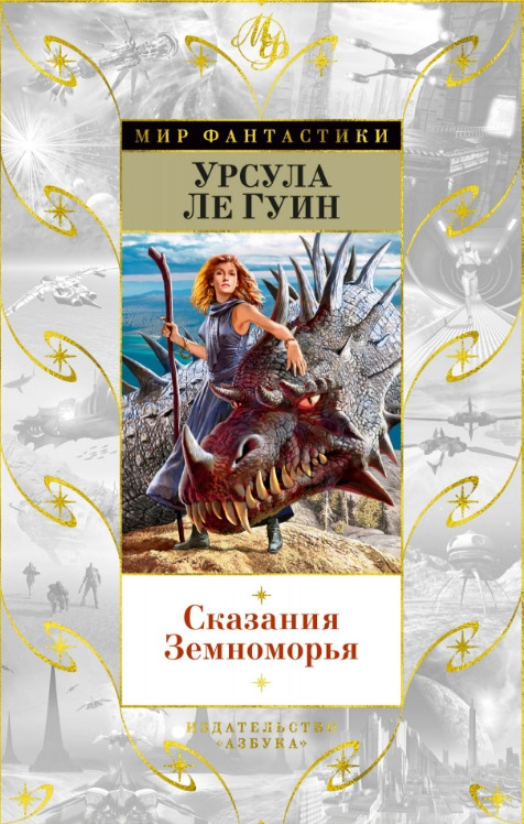 Набор Сказания Земноморья. Ле Гуин У. + Закладка Game Of Thrones Трон и Герб Старков магнитная 2-Pack