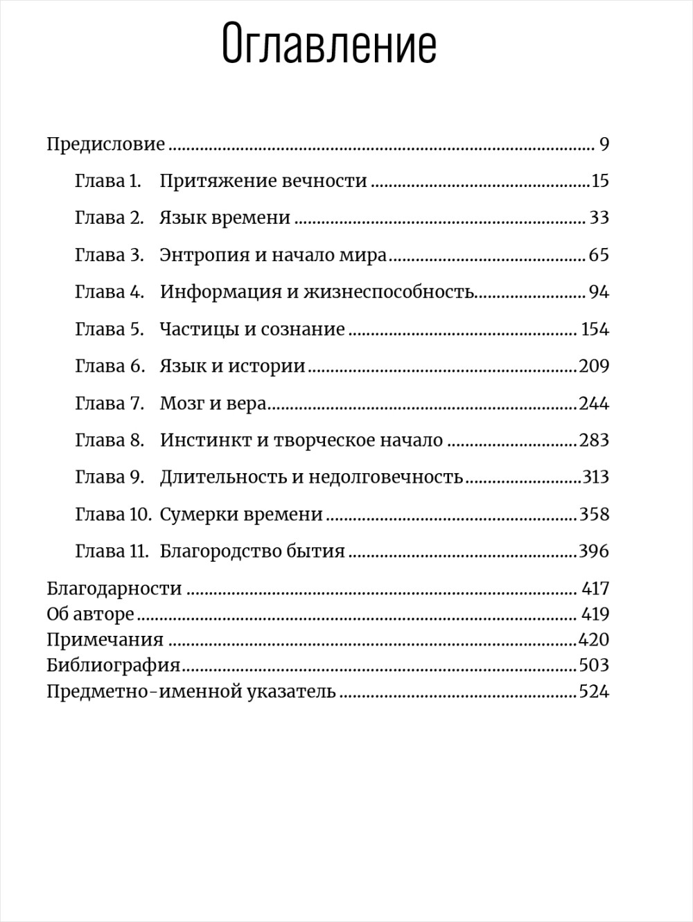До конца времен: Сознание, материя и поиски смысла в меняющейся Вселенной