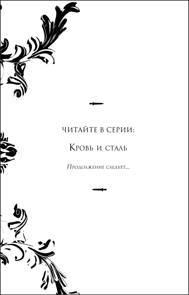 Кровь и сталь. Книга 1