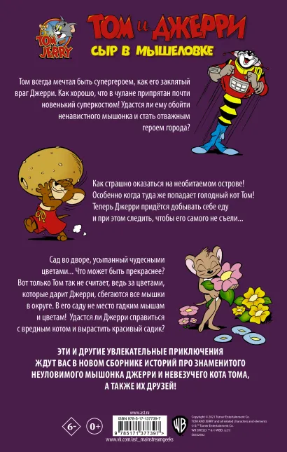 Комикс Том и Джерри: Сыр в мышеловке