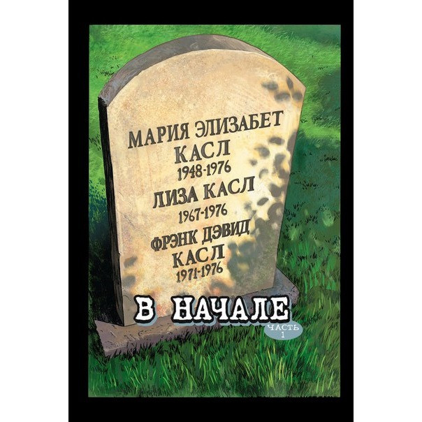 Комикс Каратель: В начале. Том 1