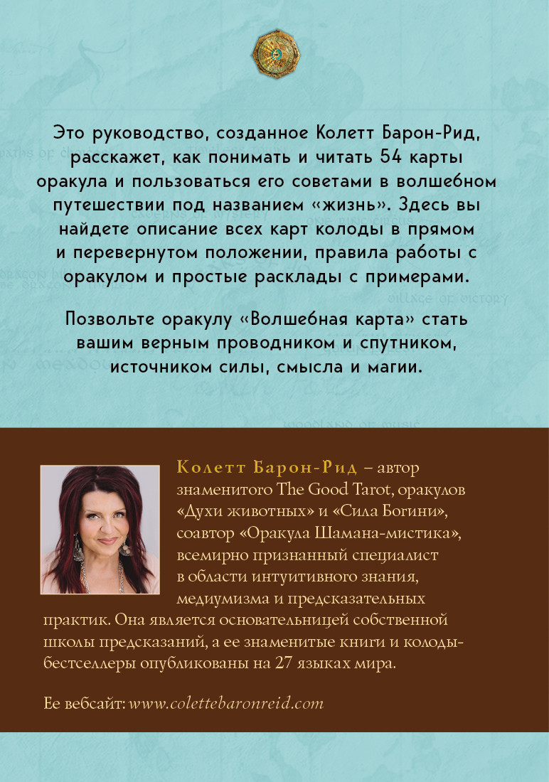 Волшебная карта: Оракул 54 карты и руководство