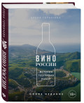 Вино России: История, география, выбор. Новое издание