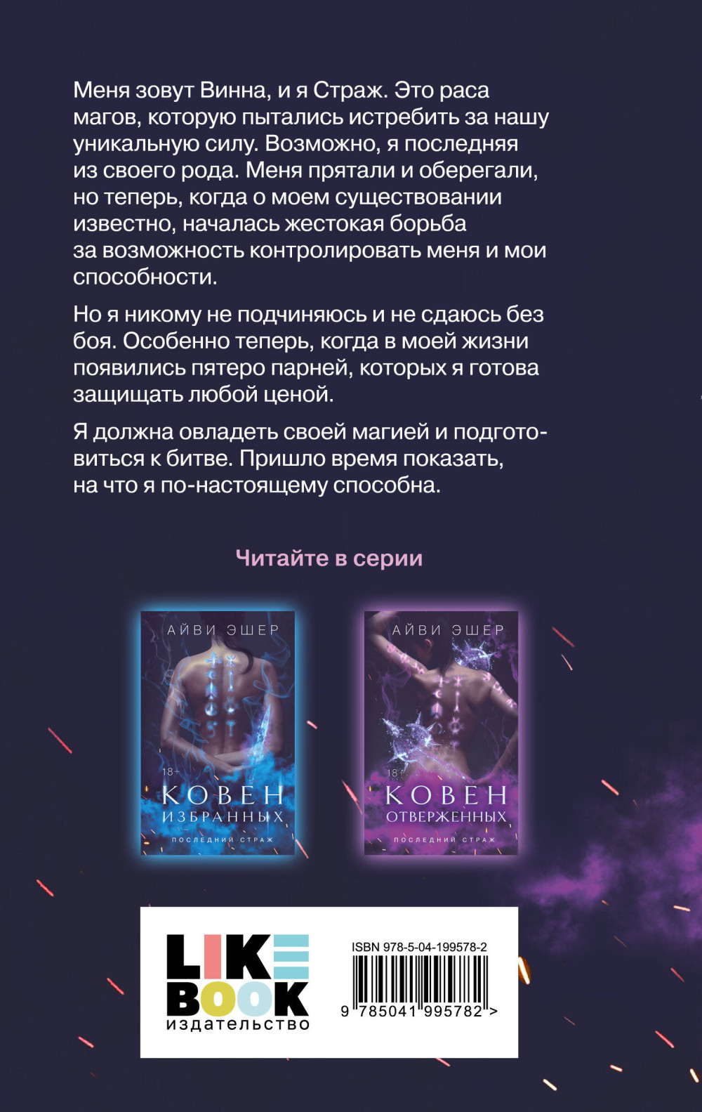 Последний страж: Ковен отверженных. Книга 2