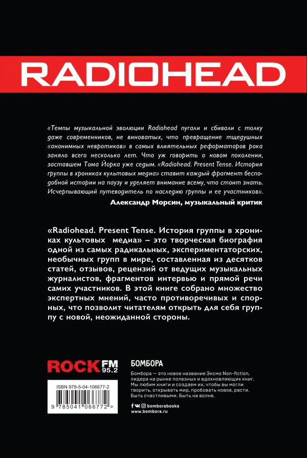 Radiohead: Present Tense – История группы в хрониках культовых медиа