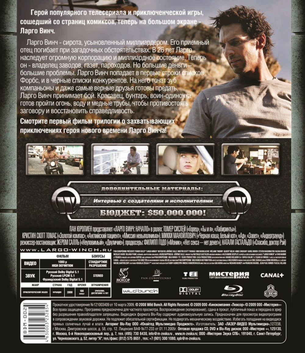 Ларго Винч: Начало (Blu-ray)