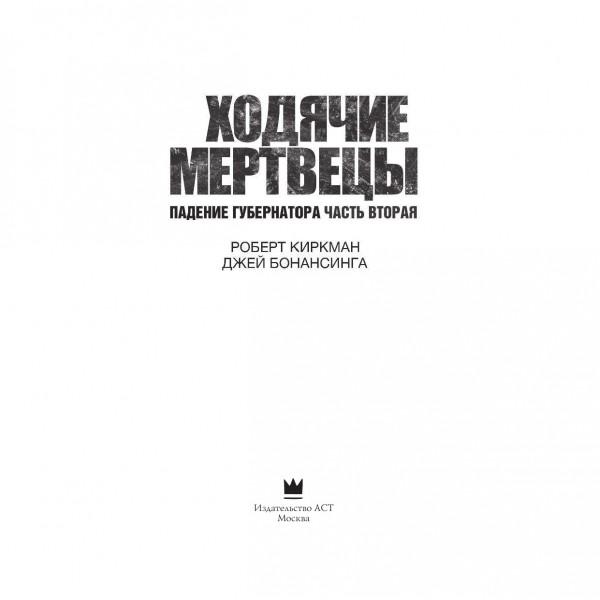 Ходячие мертвецы. Падение Губернатора. Часть 2