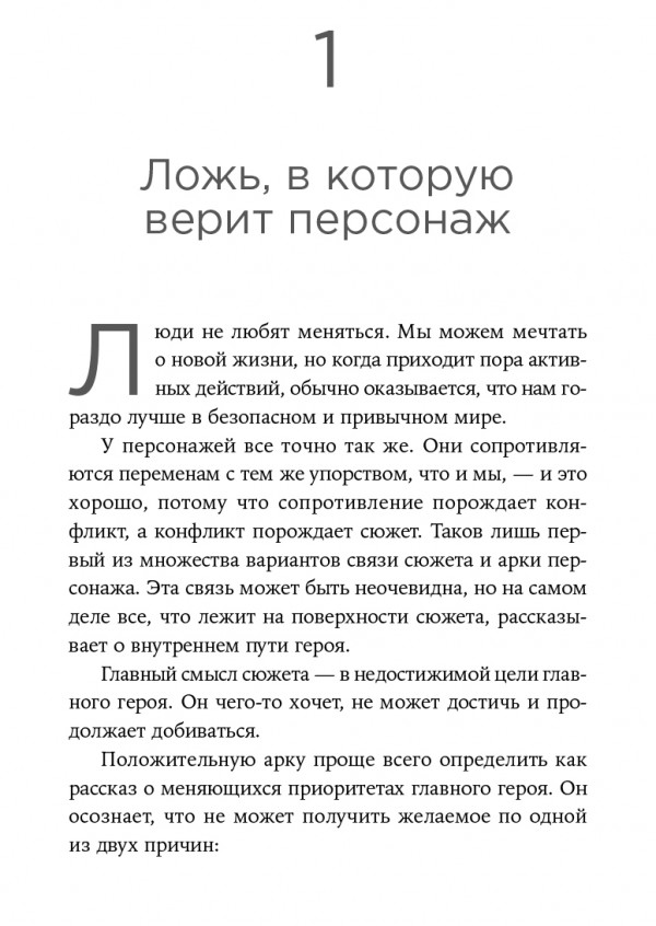 Создание арки персонажа. Секреты сценарного мастерства: единство структуры, сюжета и героя