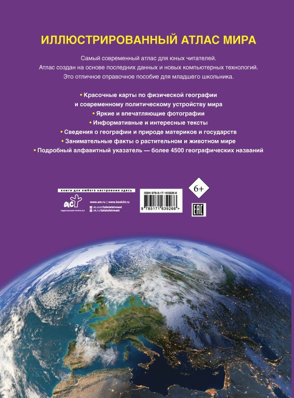 Иллюстрированный атлас мира: Новейшие карты