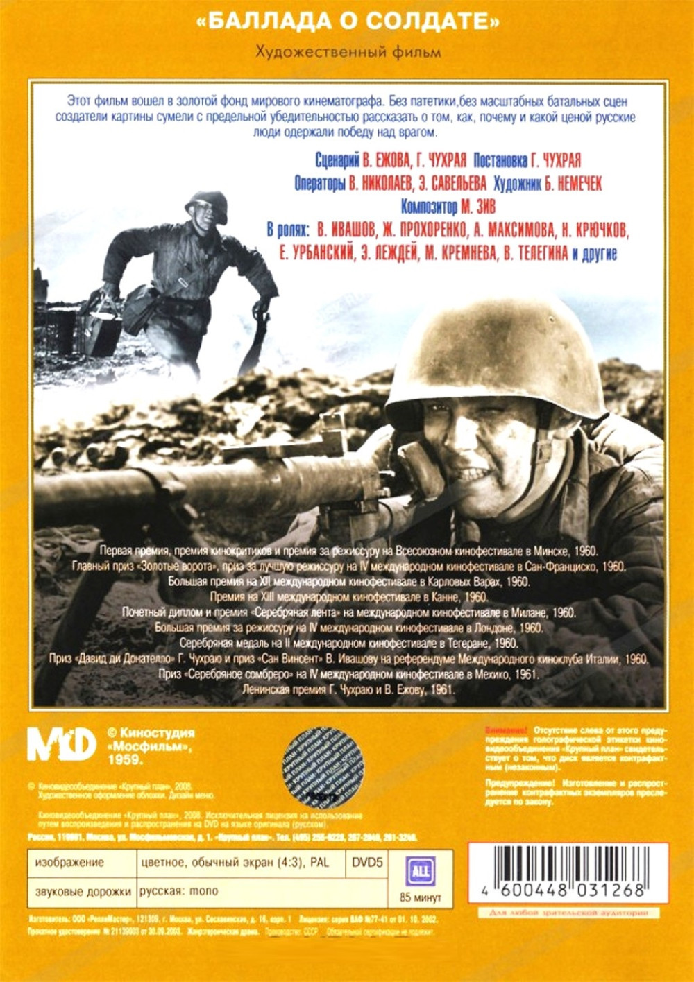 Баллада о солдате (DVD)