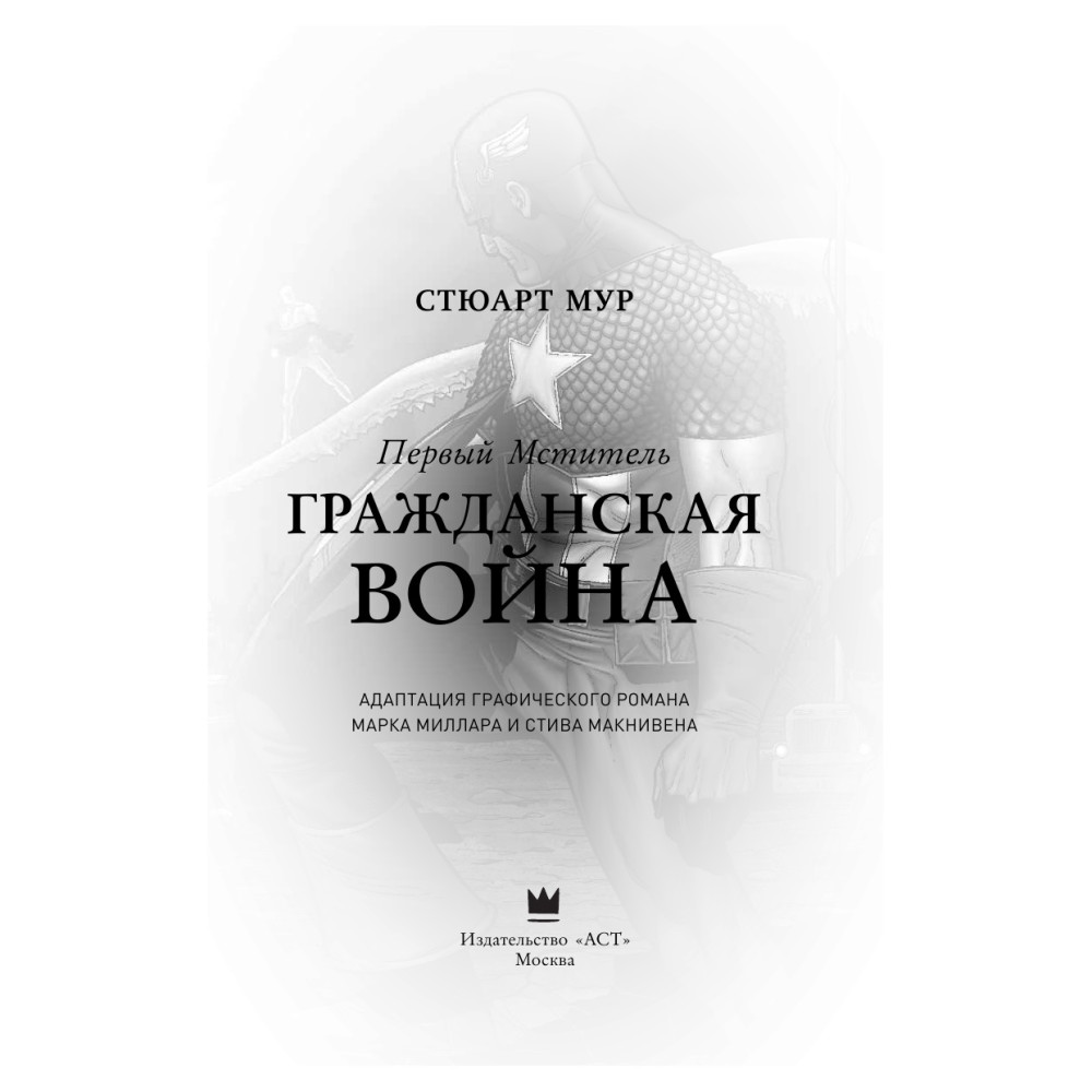 Первый Мститель. Гражданская война