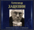 Александр Зацепин – Оригинальная музыка к кинофильмам (4 CD)