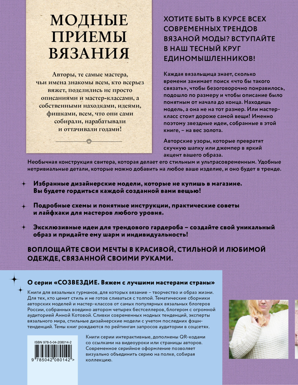 Модные приемы вязания: Детали, узоры, конструкции – Книга для всех, кто вяжет