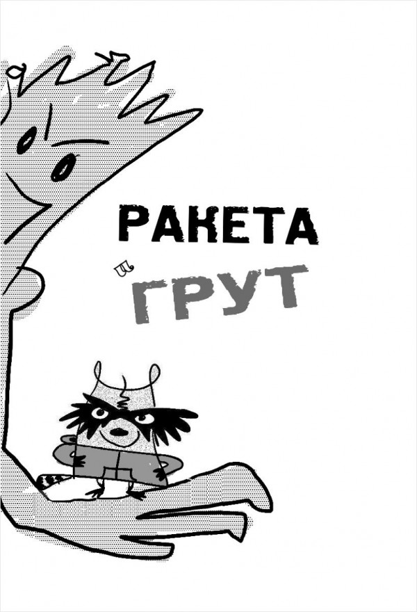 Ракета и Грут: Застрявшие на планете – торговом центре!