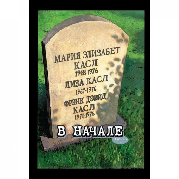 Комикс Каратель: В начале. Том 1