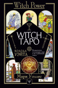 Witch Таро – Колода Уэйта: Ведьмовское толкование карт и их глубинный смысл