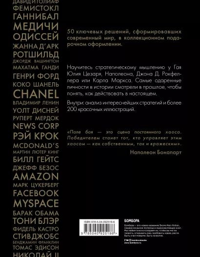 50 стратегий, которые изменили историю. От военных действий до бизнеса