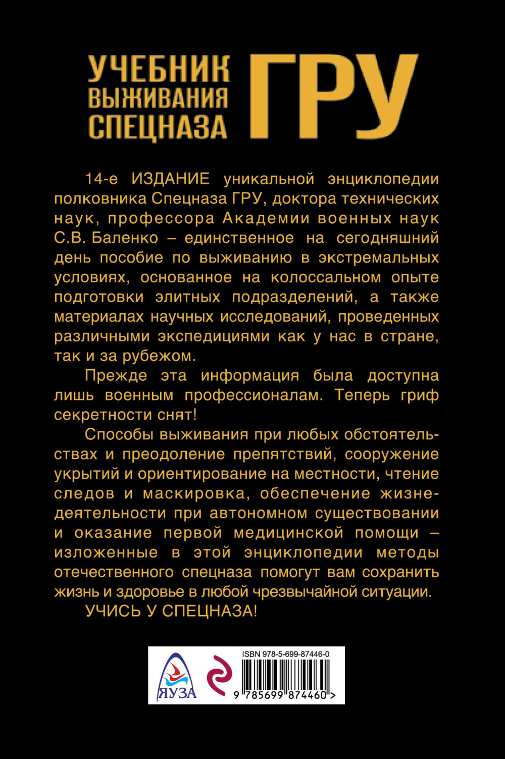 Учебник выживания спецназа ГРУ: Опыт элитных подразделений (14-е издание)