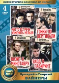 Литературная классика на экране: Аркадий и Георгий Вайнеры (4 DVD)