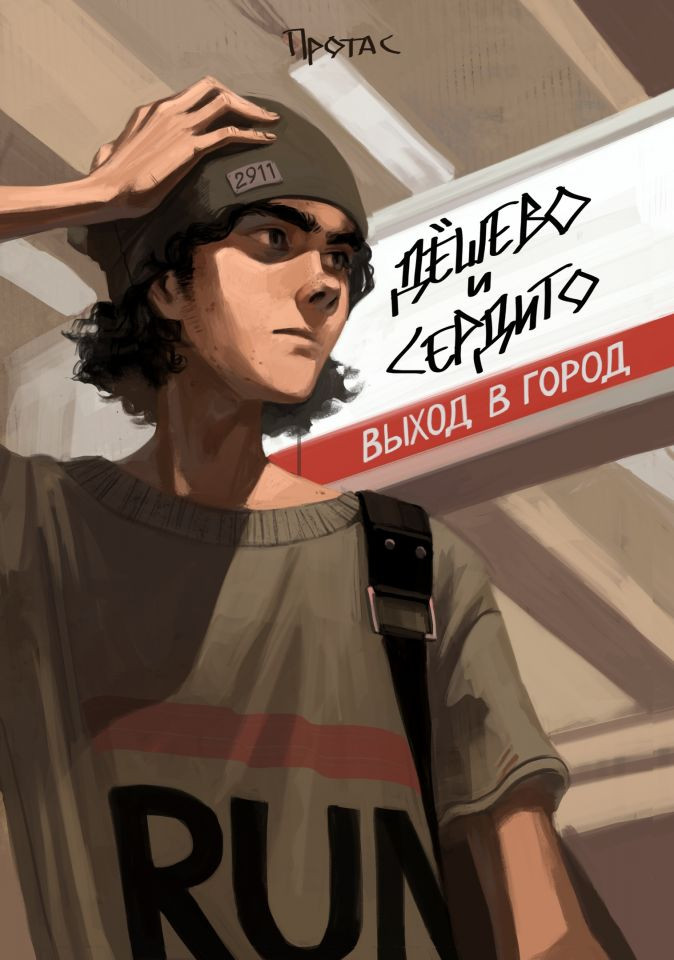 Комлект комиксов Дёшево и сердито: Книги 1–2