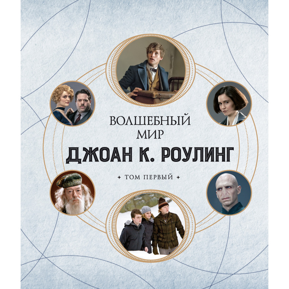 Волшебный мир Джоан К. Роулинг: Необычные люди и удивительные места. Том 1
