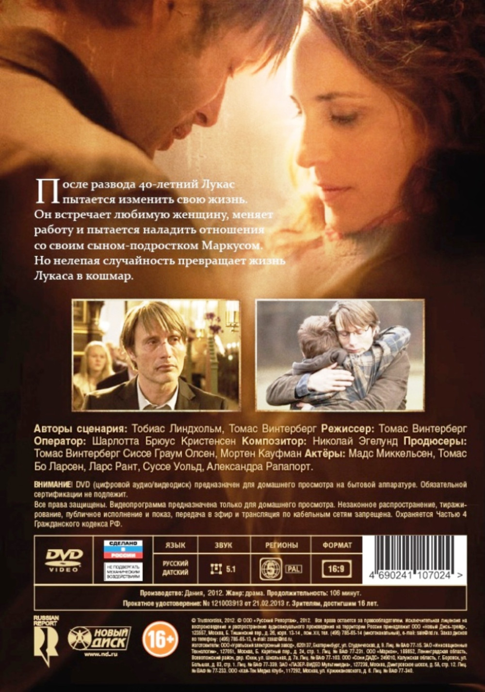 Охота (DVD)