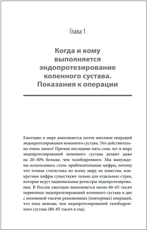 Эндопротезирование коленного сустава: Ответы практикующего врача на все вопросы пациентов