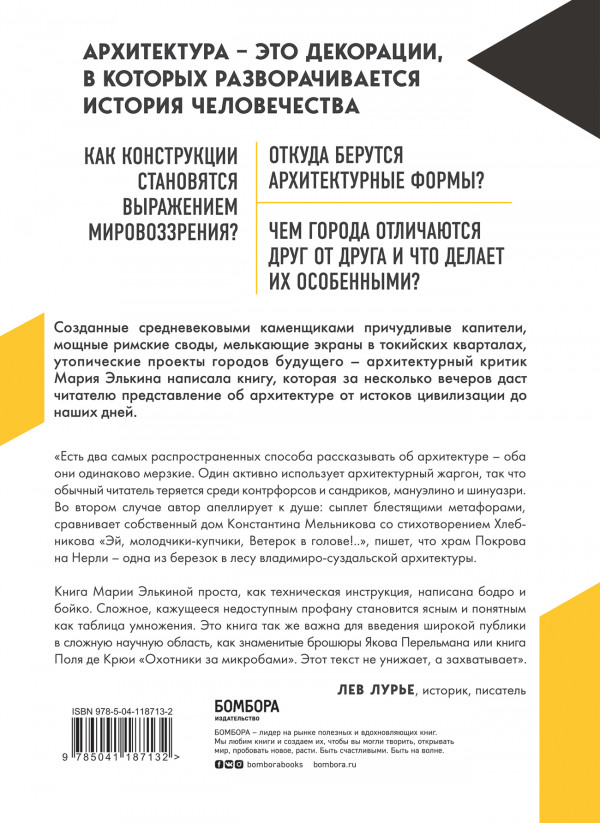 Архитектура: Как ее понимать: Эволюция зданий от неолита до наших дней