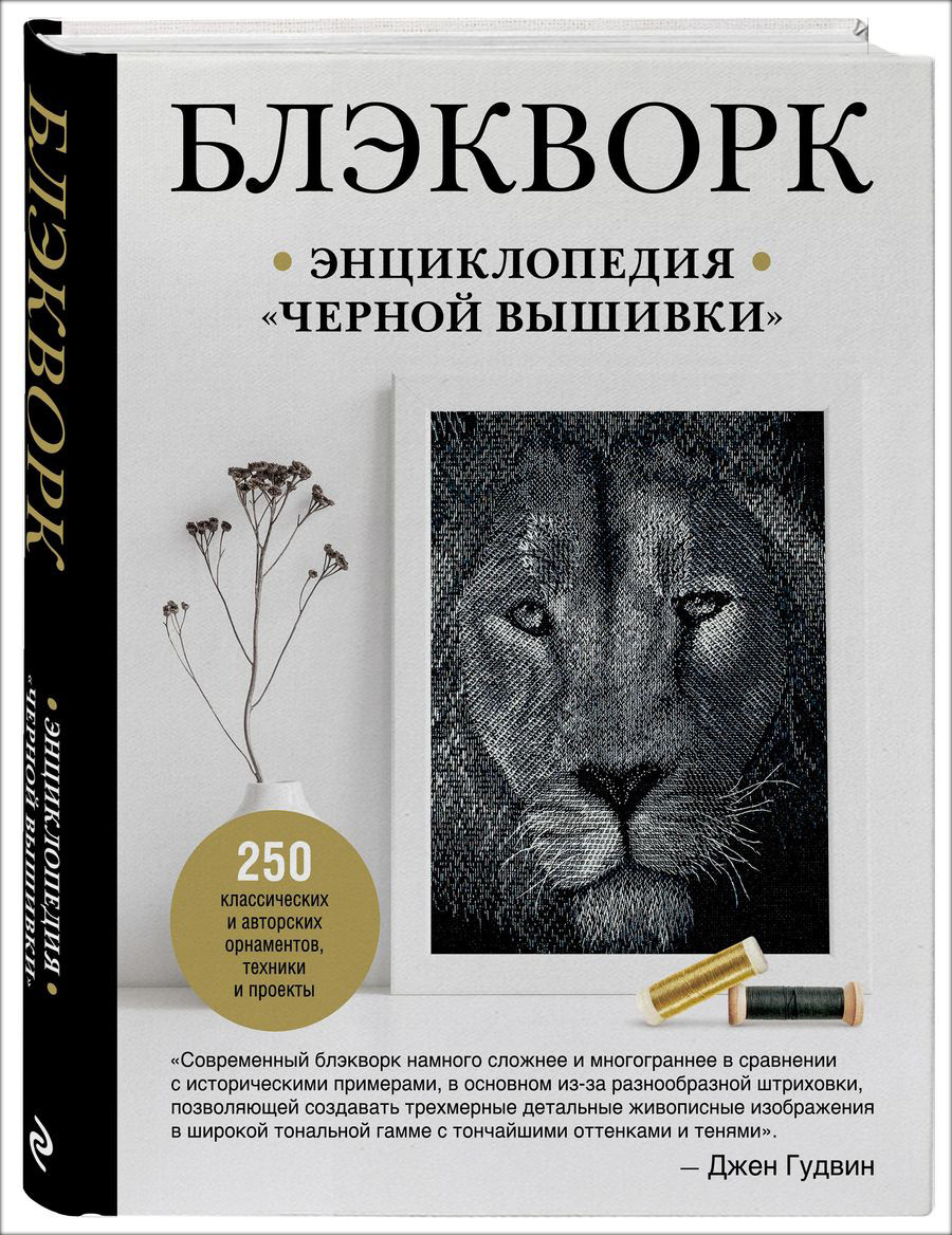 Набор Блэкворк. Энциклопедия "черной вышивки". Джен Гудвин + Шоколад Кэт 12 Как дожить до пенсии 60г