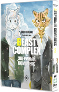  Beast Complex:  .  3