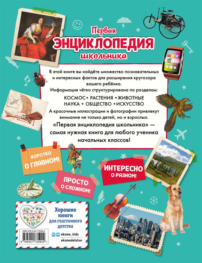 Первая энциклопедия школьника (2-е издание, обновленное)