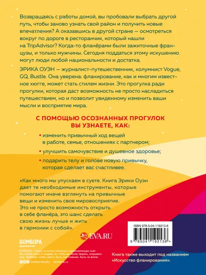 Счастливые люди гуляют по городу просто так. Как научиться жить не спеша. Эрика Оуэн