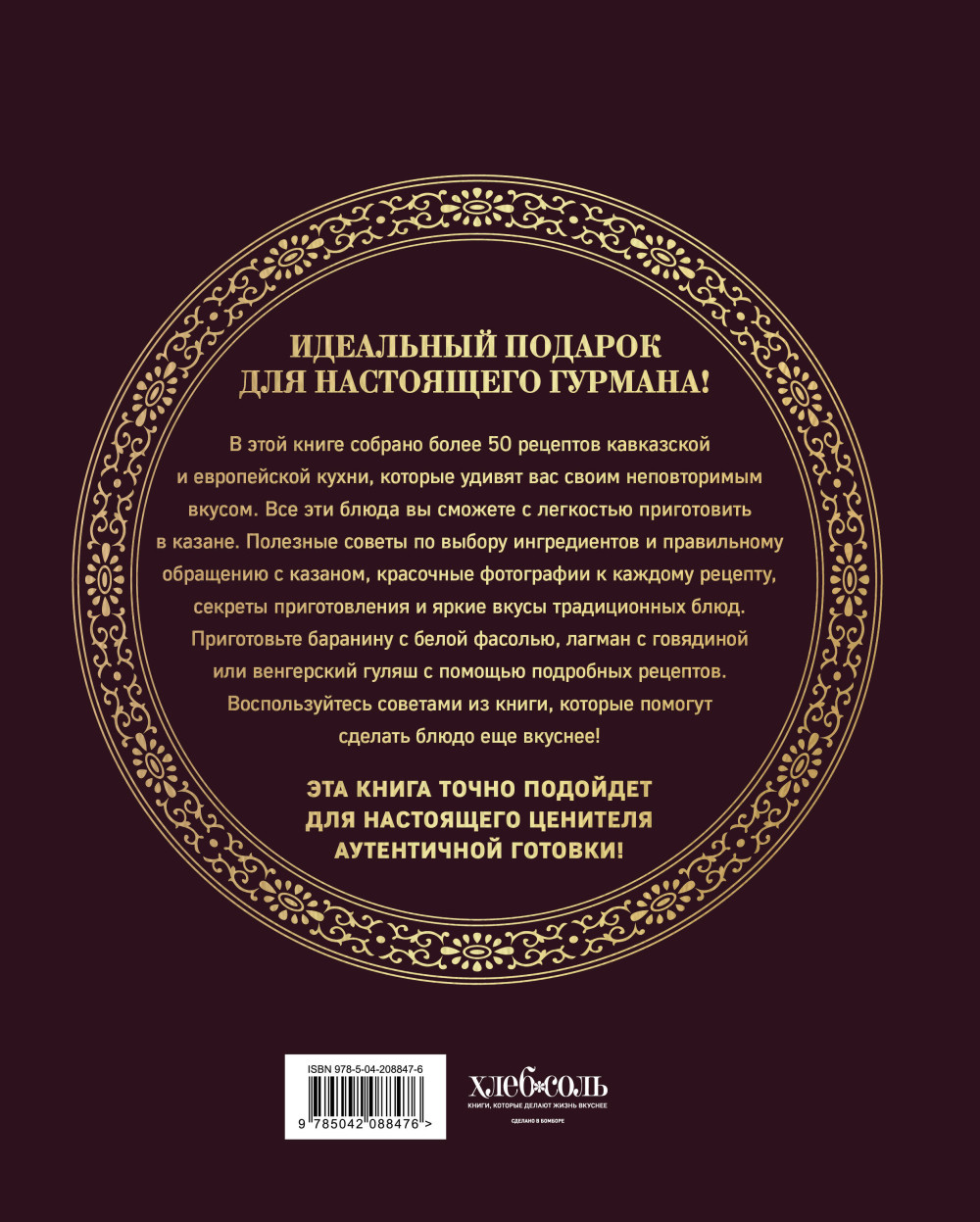 Всё о казане: Рецепты для настоящих гурманов. Подарочное издание